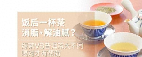 喝什么茶可以去油脂 ？绿茶VS普洱茶大不同，喝对才有帮助